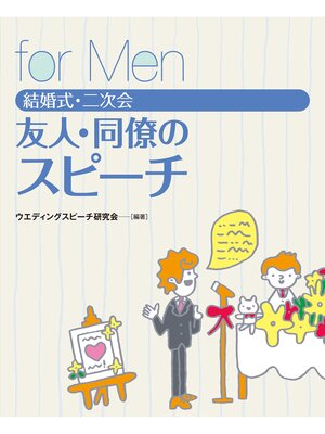 cover image of 結婚式・二次会　友人・同僚のスピーチ　for Men